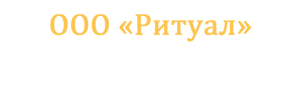 Ритуальные услуги Кольчугино. ООО «Ритуал» Ритуальные услуги Кольчугино. ООО «Ритуал»